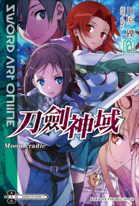 川原砾 [kid] — Sword Art Online刀剑神域 020 Moon cradle