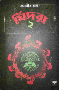 আবীর রায় — ঘিদরা ২