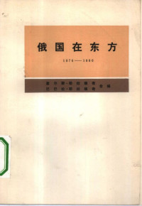 查尔斯·耶拉维奇  巴巴拉·耶拉维奇合编北京编译社译 — 俄国在东方 1876——1880