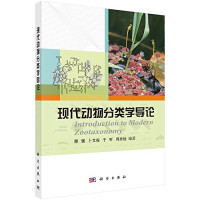谢强，卜文俊，于昕，郑乐怡 — 现代动物分类学导论