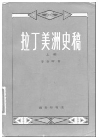 李春辉 — 拉丁美洲史稿