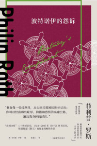 菲利普·罗斯(Philip Roth) — 波特诺伊的怨诉【上海译文出品！“美国文库”二十世纪百佳、1923-2005年《时代》周刊百佳、销量赶超《教父》的现象级畅销作品！米兰·昆德拉、马丁·艾米斯推荐，堪称惊世骇俗的话题之作】 (菲利普·罗斯全集)