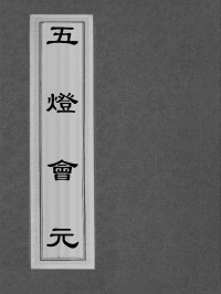 普济[宋] — 五灯会元