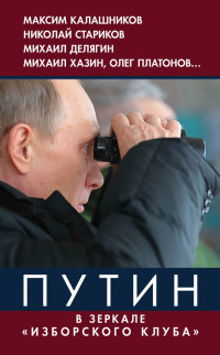 Владимир Юрьевич Винников — Путин. В зеркале «Изборского клуба»