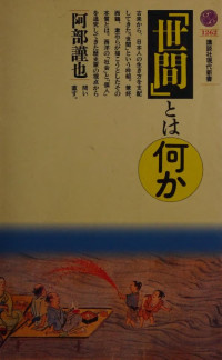 阿部 謹也 — 「世間」とは何か