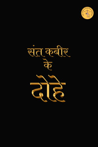 Kabir — संत कबीर के दोहे( Sant Kabir Ke Dohe)