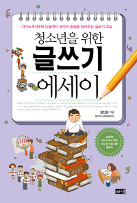 장선화 — 청소년을 위한 글쓰기 에세이