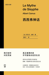 阿尔贝·加缪 袁筱一 — 西西弗神话（诺贝尔文学奖得主代表作品 影响一代欧洲年轻人的生活启示录）
