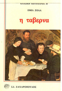 Emile Zola — Η ταβέρνα