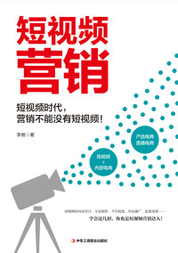 李维 — 短视频营销