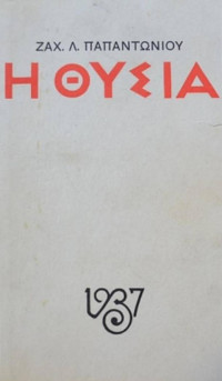 Ζαχαρίας Παπαντωνίου — Η θυσία