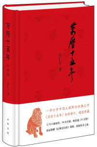 黄仁宇 — 万历十五年（经典版）