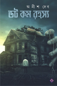 অনীশ দেব — ডট কম রহস্য