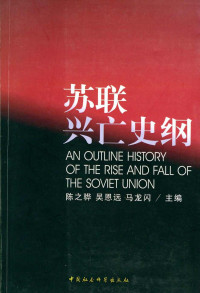 陈之骅 & 吴恩远 & 马龙闪 — 苏联兴亡史纲