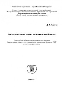 Гюнтер Д. А. — Физические основы тепломассообмена