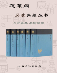 张荫麟 & 童书业 & 孟森 & 蒋廷黻 & 梁启超 & 傅斯年 — 蓬莱阁历史典藏丛书[蓬莱阁系列]