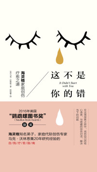 [美] 马克 · 沃林恩 (Mark Wolynn) 著 ; 田雨馨 译 — 这不是你的错：海灵格家庭创伤疗愈之道 = It Didn't Start with You: How Inherited Family Trauma Shapes Who We Are and How to End the Cycle