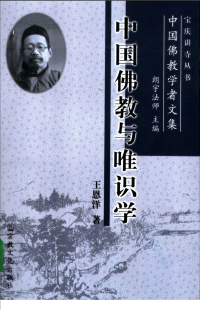王恩洋 — 中国佛教与唯识学