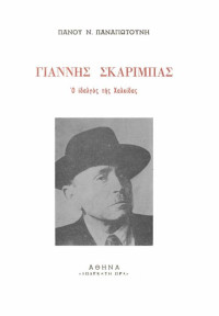 Πάνος Ν. Παναγιωτούνης — Γιάννης Σκαρίμπας