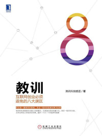 腾讯科技频道 著 — 教训：互联网创业必须避免的八大误区