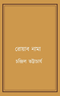 চন্দ্রিল ভট্টাচার্য — রোয়াবনামা