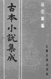 [清]石函氏 — 古本小说集成 4028 [清]石函氏-品花宝鉴（清刊）（一）（上海古籍出版社1994）