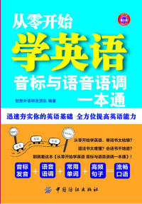 创想外语研发团队 — 从零开始学英语：音标与语音语调一本通
