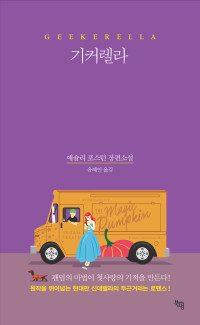 애슐리 포스턴 — 기커렐라