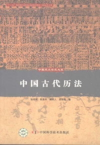张培瑜 / 陈美东 / 薄树人 / 胡铁珠 — 中国古代历法