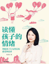 朱芳宜 — 读懂孩子的情绪：理解孩子行为背后的感受需求