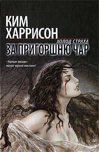 Ким Харрисон — За пригоршню чар