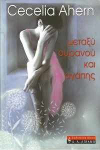 Cecelia Ahern — Μεταξύ ουρανού και αγάπης