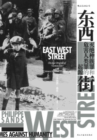 菲利普·桑兹 — 东西街：灭绝种族罪和危害人类罪的起源（获英国图书奖非虚构图书奖，入围坎迪尔历史奖！揭开尘封的档案，重述纽伦堡审判的传奇！） (汗青堂系列)