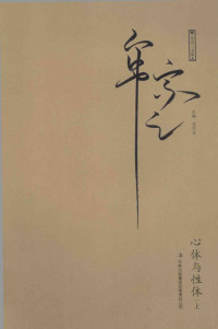 牟宗三著 — 心体与性体 上