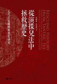 沈卫荣, 安海燕著 — 从演揲儿法中拯救历史——元代宫廷藏传密教史研究
