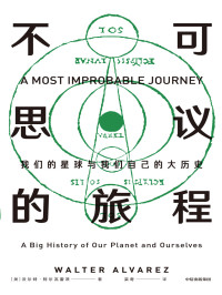 （美）沃尔特·阿尔瓦雷茨 [（美）沃尔特·阿尔瓦雷茨] — 不可思议的旅程：我们的星球与我们自己的大历史