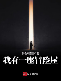 我会修空调 — 我有一座冒险屋