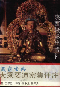 俞中元，鲁郑勇著 — 大乘要道密集评注