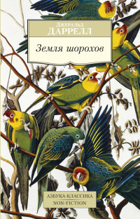 Джеральд Даррелл — Земля шорохов