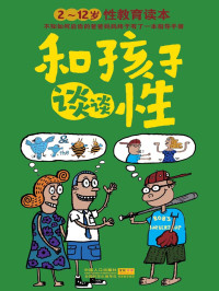 （美）伯金坎，（美）阿特金斯 — 和孩子谈谈性：2～12岁性教育读本 (芝宝贝)