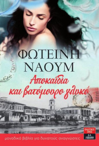 Φωτεινή Ναούμ — Αποκαΐδια και βατόμουρο γλυκό