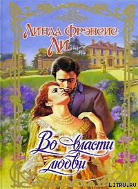 Линда Фрэнсис Ли — Во власти любви