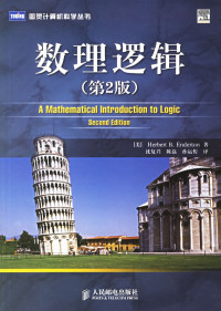 [美]Herbert B.Enderton，沈复兴，陈磊，孙运传 — 数理逻辑（第2版）