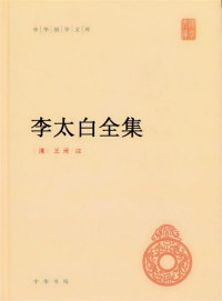 Unknown — 【精排】李.太.白.全.集.（中华书局）（清代）王琦注
