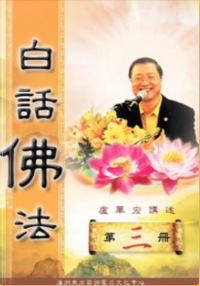 Jun Hong Lu 卢军宏 — 白话佛法（三册）