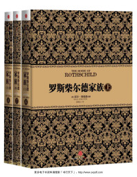 尼尔•弗格森 [尼尔•弗格森, — 罗斯柴尔德家族(套装上中下册)