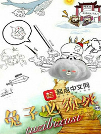 一梦黄粱 — 兔子必须死