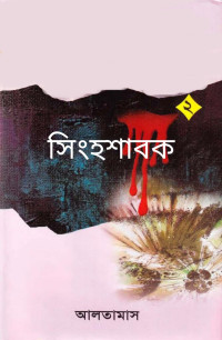 এনায়েতুল্লাহ আলতামাশ — সিংহশাবক