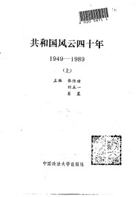 Unknown — 共和国风云四十年 1949-1989 下