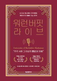 대니얼 피컷, 코리 렌 — 워런 버핏 라이브